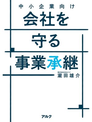 cover image of 中小企業向け 会社を守る事業承継